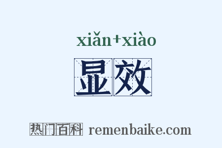 显效是什么意思的图片